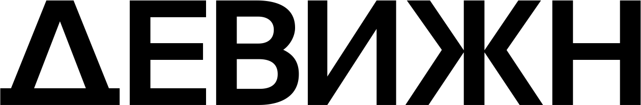 DEVISION